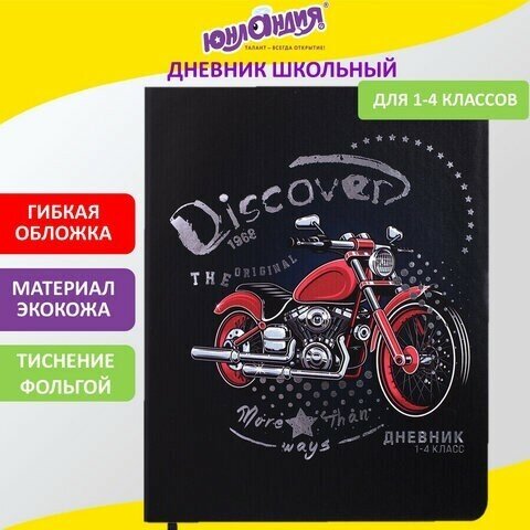 Дневник 1-4 класс 48 л, кожзам (гибкая), печать, фольга, юнландия, "Крутой Байк", 106162