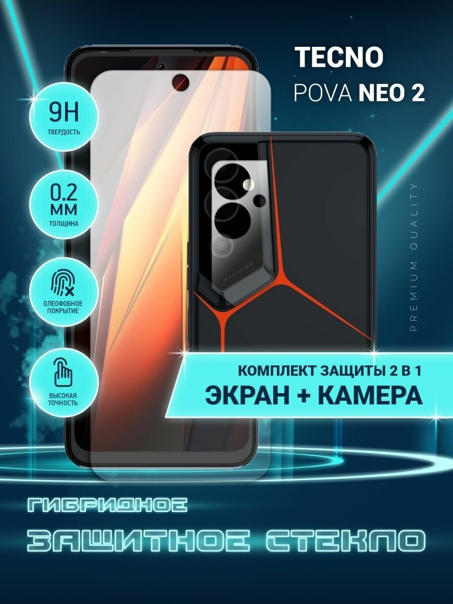 Защитное стекло для Tecno Pova Neo 2 Техно Пова Нео 2 Текно на экран и камеру гибридное (пленка + стекловолокно) Crystal boost