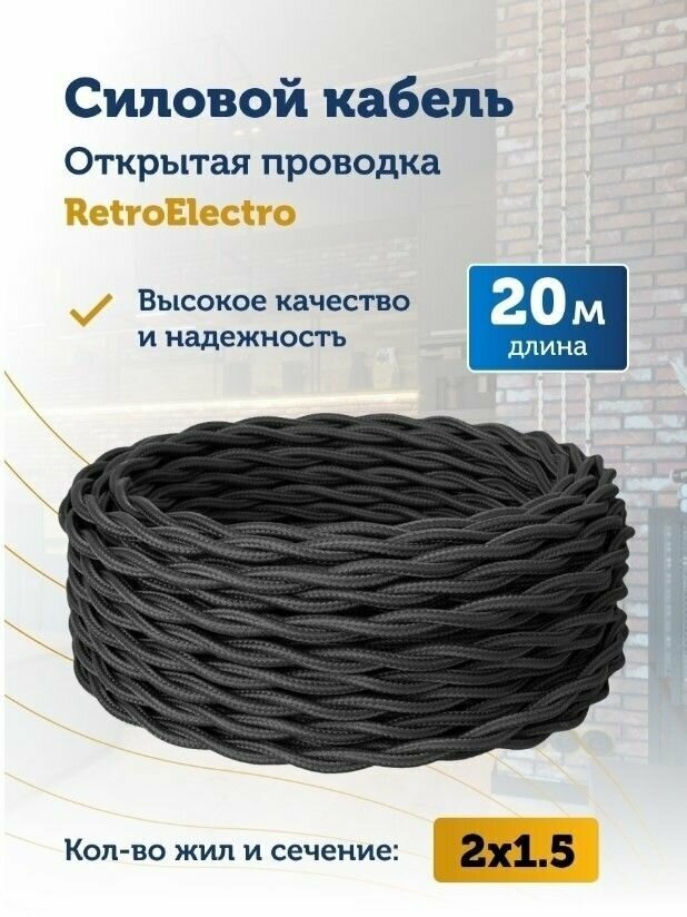 Силовой кабель витой ретро провод Retro Electro, 2х1.5, черный, длина бухты 20 м.