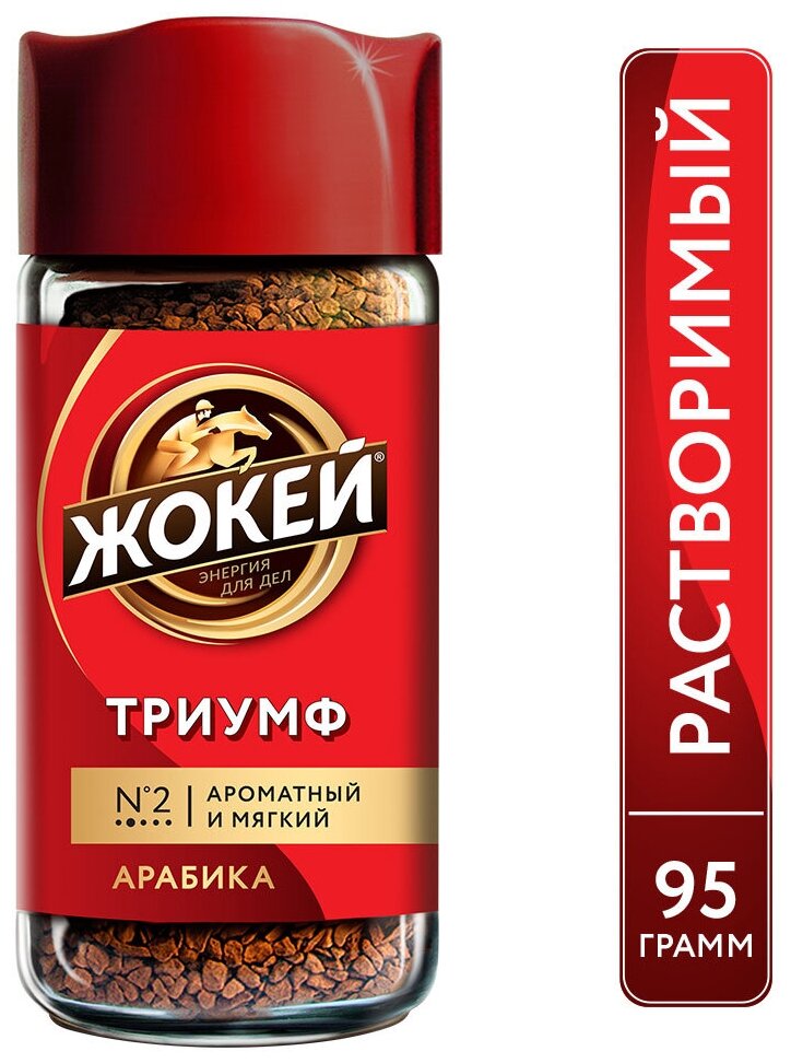 Жокей Триумф кофе растворимый, 95г ст/б - фотография № 3