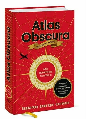 Atlas Obscura. Самые необыкновенные места планеты - фото №3