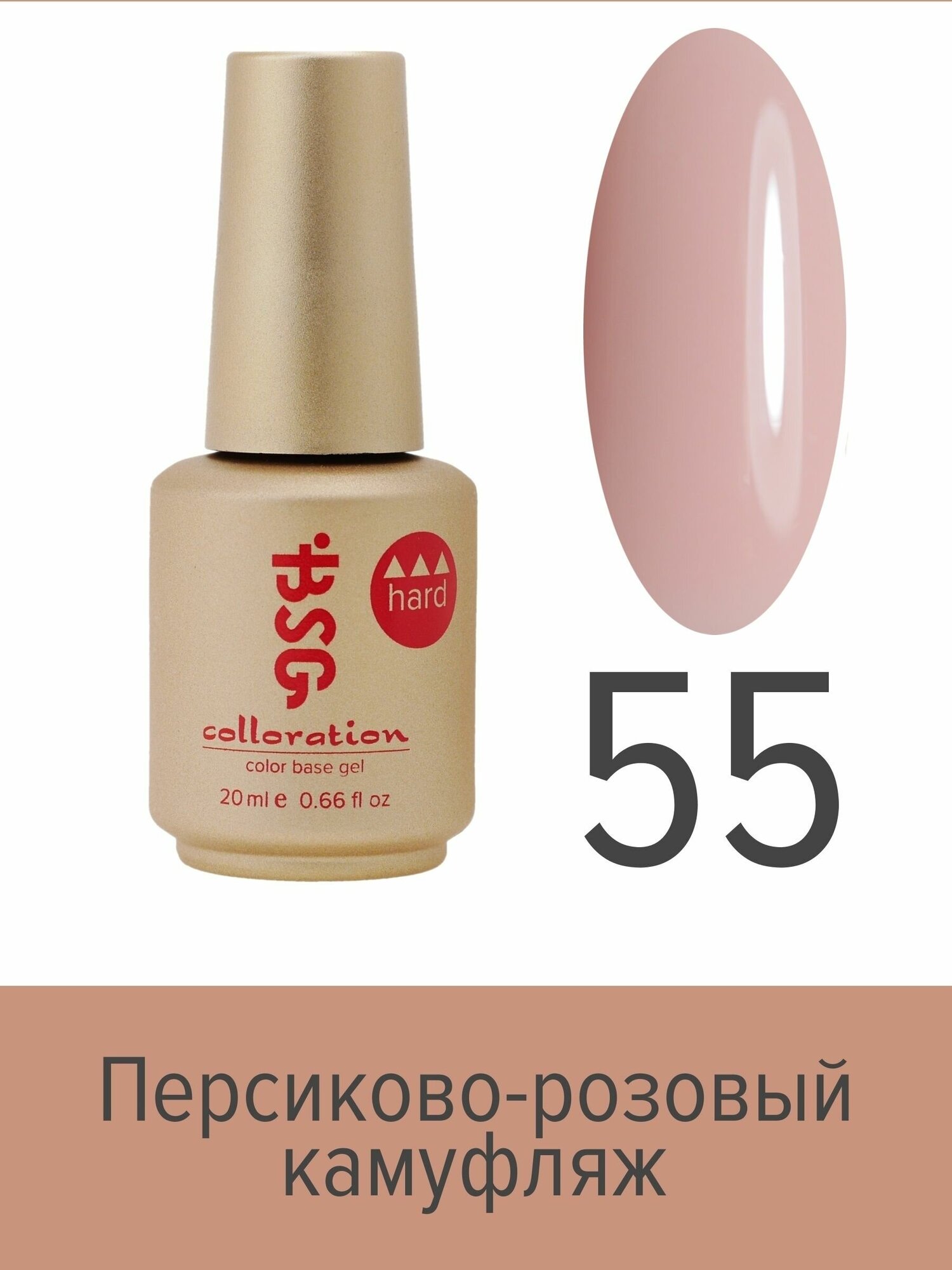 BSG Цветная жесткая база Colloration Hard №55 - Персиково-розовый камуфляж (20 мл)