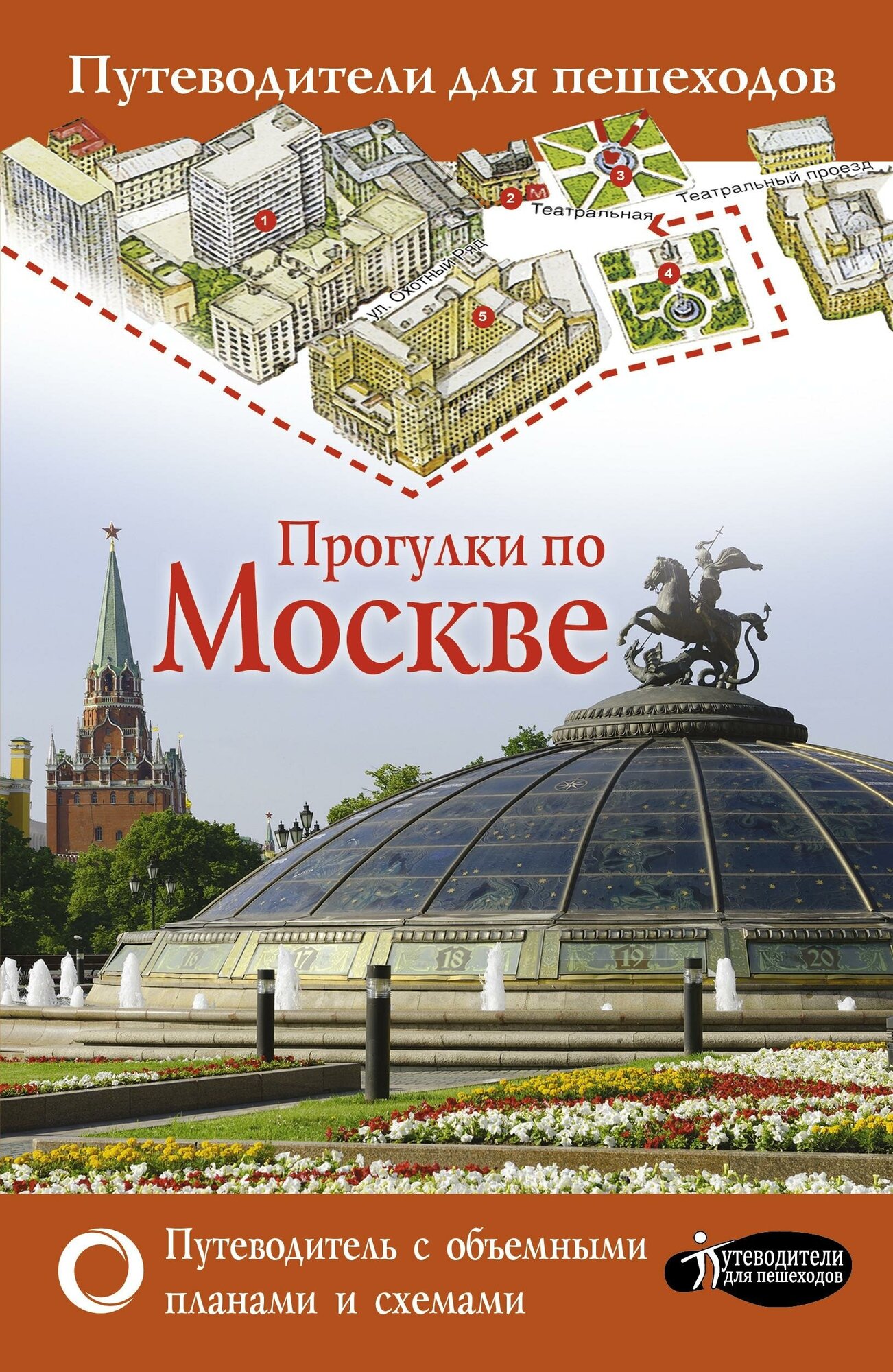 . Прогулки по Москве. Путеводители для пешеходов