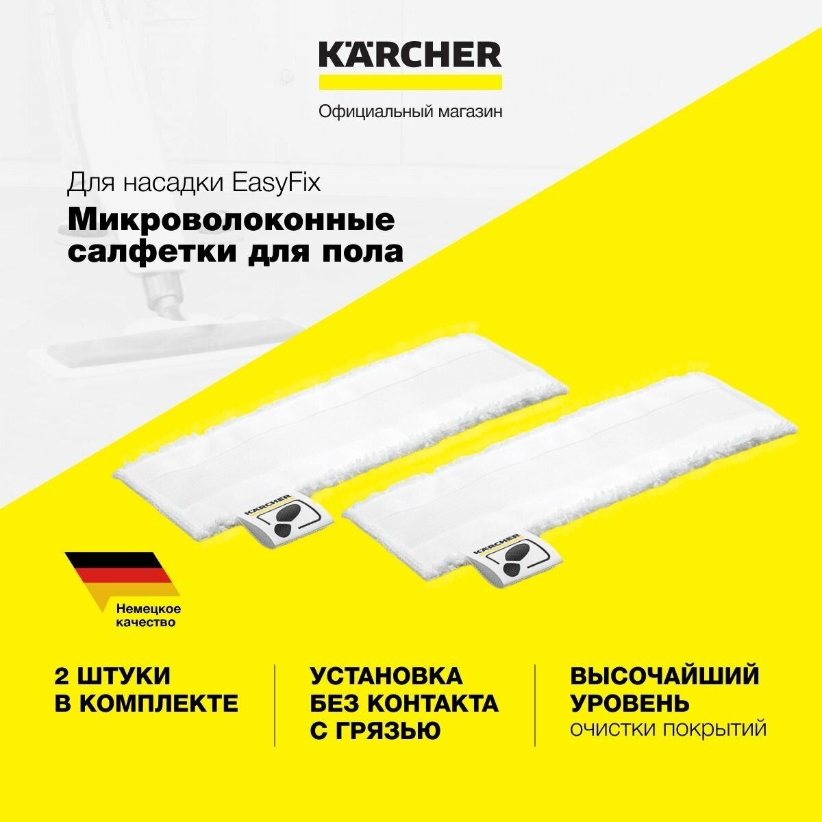 Комплект салфеток для пароочистителя Karcher 2.863-259.0, к насадке для пола EasyFix, 2 шт.