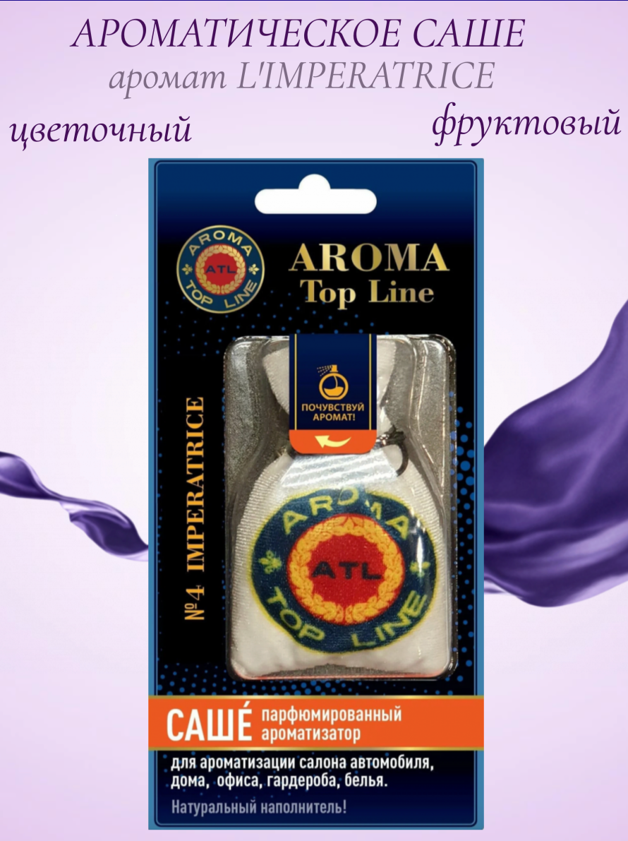 Ароматическое саше в мешочке с ароматом женского парфюма imperatricе
