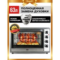 GFGRIL Многофункциональная мини-печь GFO-62, 2200 Вт, электрическая мини печь, духовой шкаф с конвекцией и грилем, шашлычница, нержав. сталь