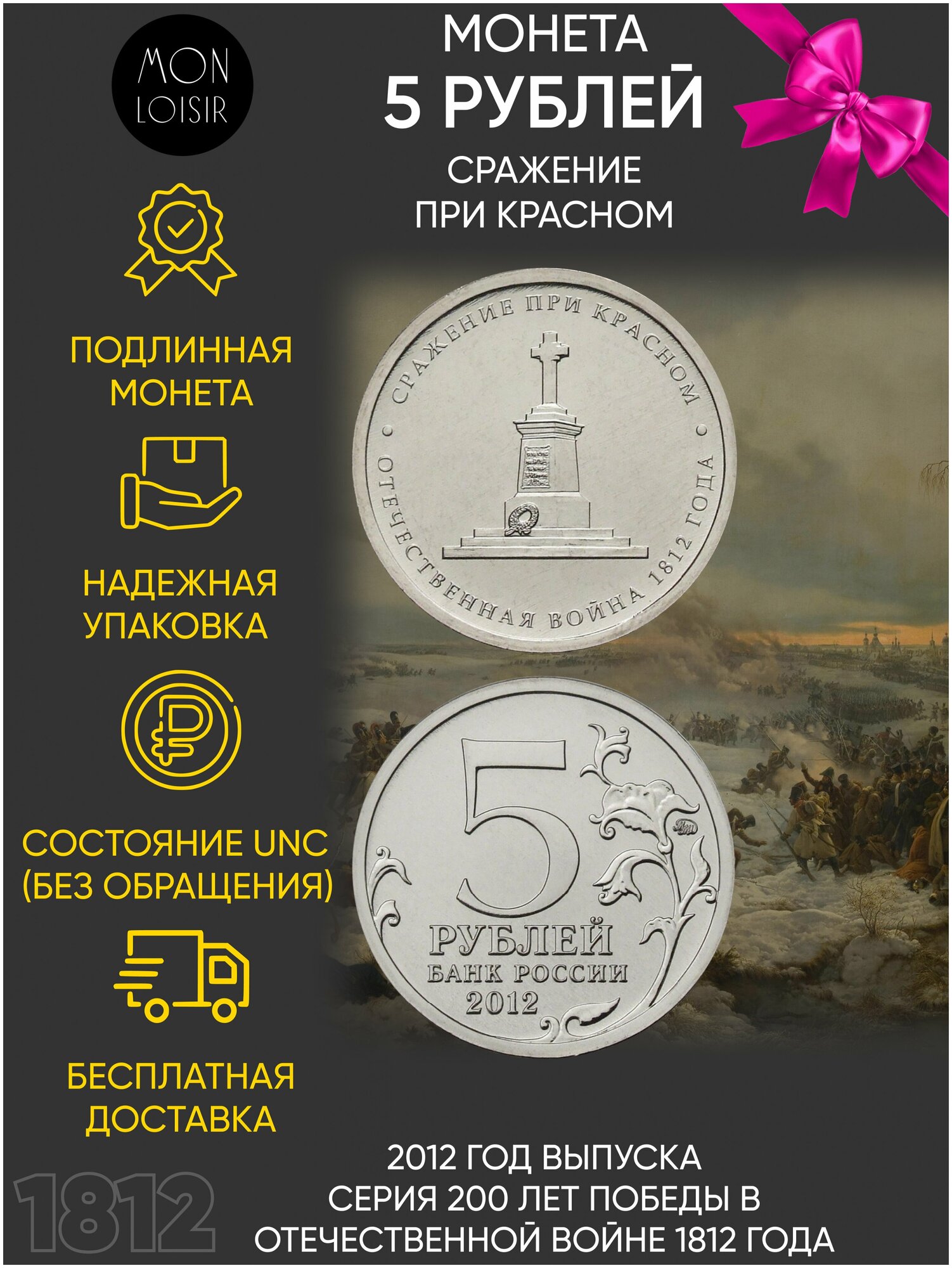 Монета 5 рублей Сражение при Красном. Война 1812 года. ММД. Россия, 2012 г. в. Монета UNC