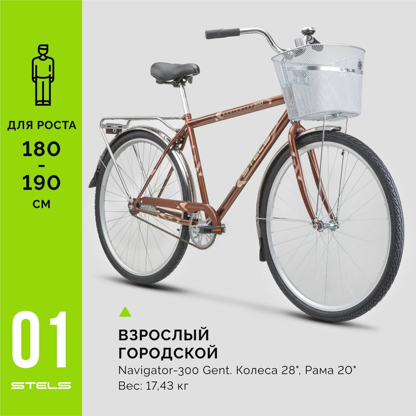 Велосипед взрослый STELS Navigator-300 C Gent 28 Z010 Бронзовый +корзина (LU085341 LU091398 20)