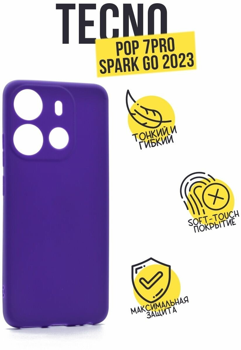 Силиконовый чехол TPU Case матовый для TECNO Pop 7 Pro/Spark GO 2023, фиалковый