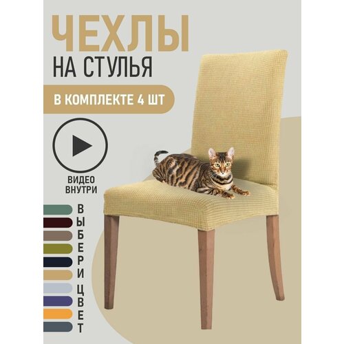 Чехлы на стулья для мебели GOOD HOME Бежевый 4 шт 1410₽