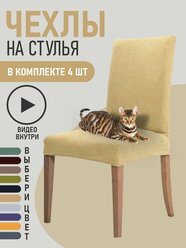 Чехлы на стулья для мебели GOOD HOME (Бежевый, 4 шт)