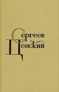 С. Н. Сергеев-Ценский. Собрание сочинений в двенадцати томах. Том 8