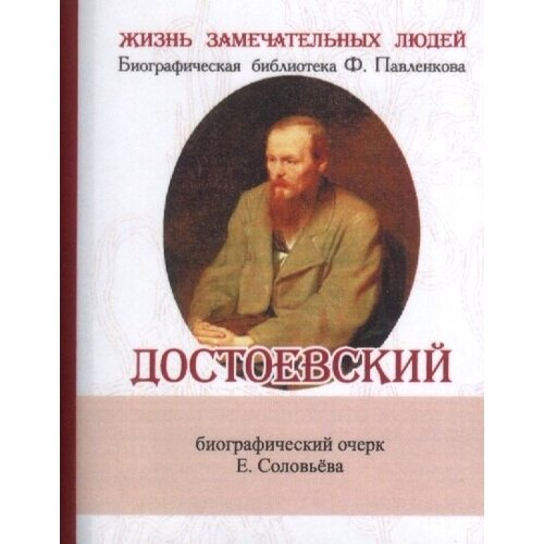 Достоевский. Его жизнь и литературная деятельность. Биографический очерк (миниатюрное издание)