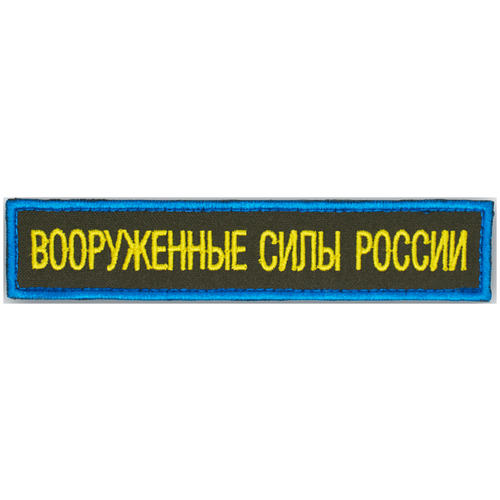 Шеврон, нашивка Вооруженные Силы России, (МО РФ) ВДВ, ВКС, на липучке, 125х25мм нашивка на грудь вооруженные силы россии для вкс 12 5х2 5 на липучке хаки