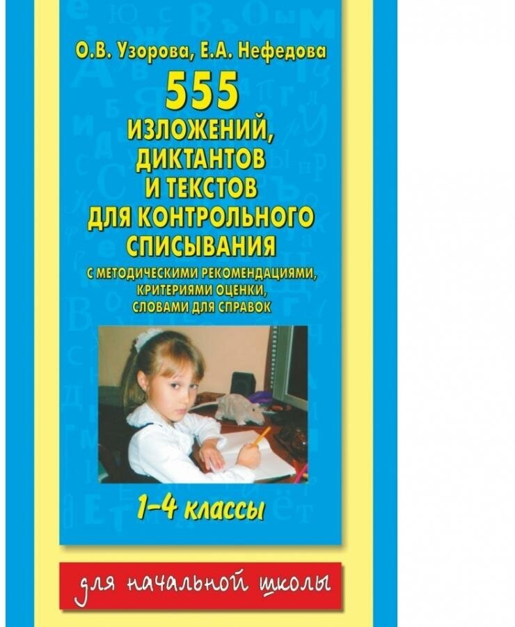 555 изложений, диктантов и текстов для контрольного списывания. 1-4 классы - фото №14