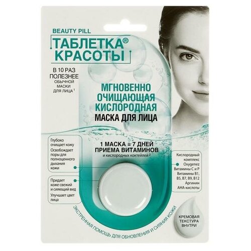 Маска для лица «таблетка красоты» Мгновенно очищающая Кислородная , 8 мл