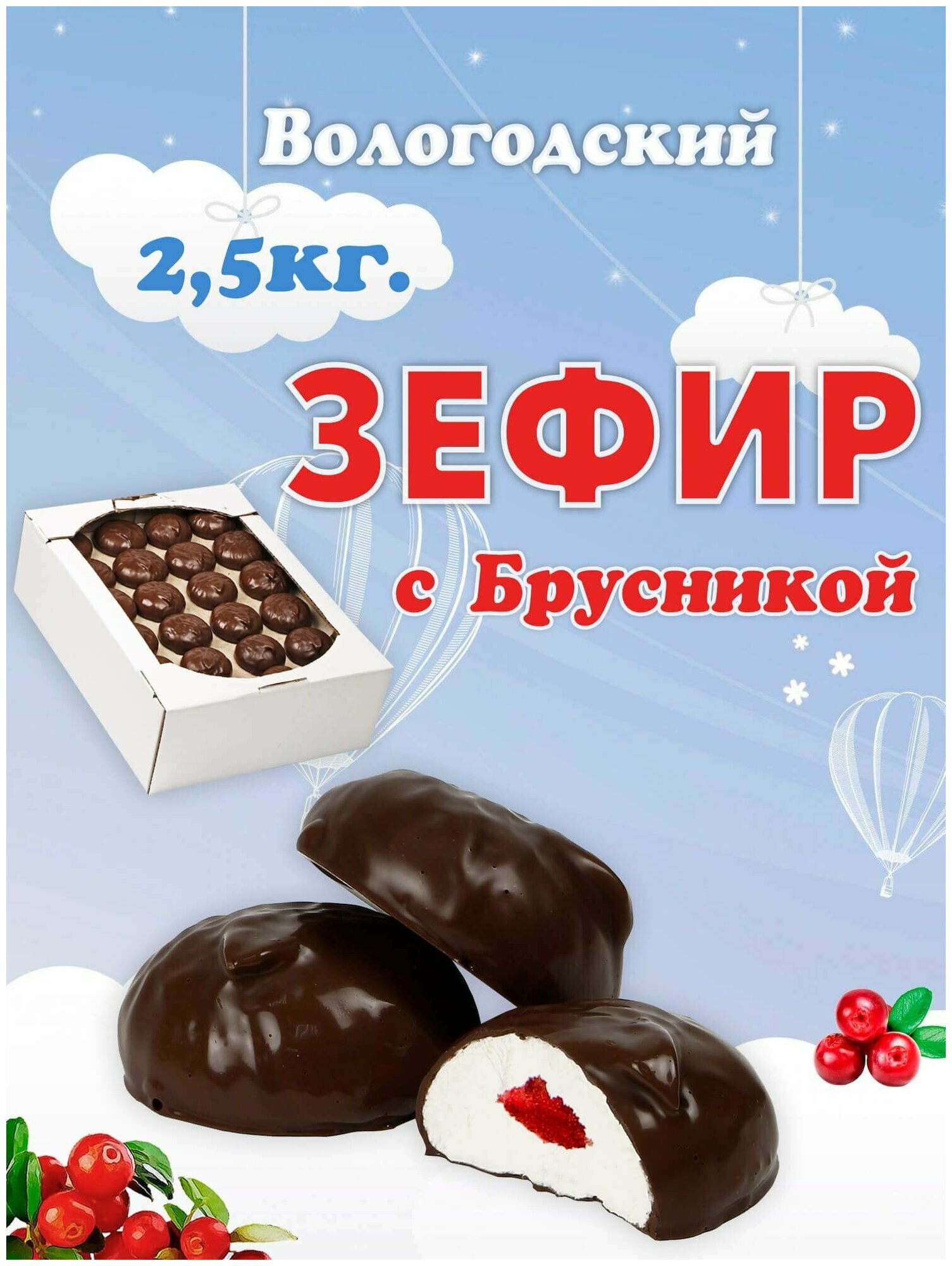 Зефир Вологодский в шоколаде с Брусникой 2,5кг.