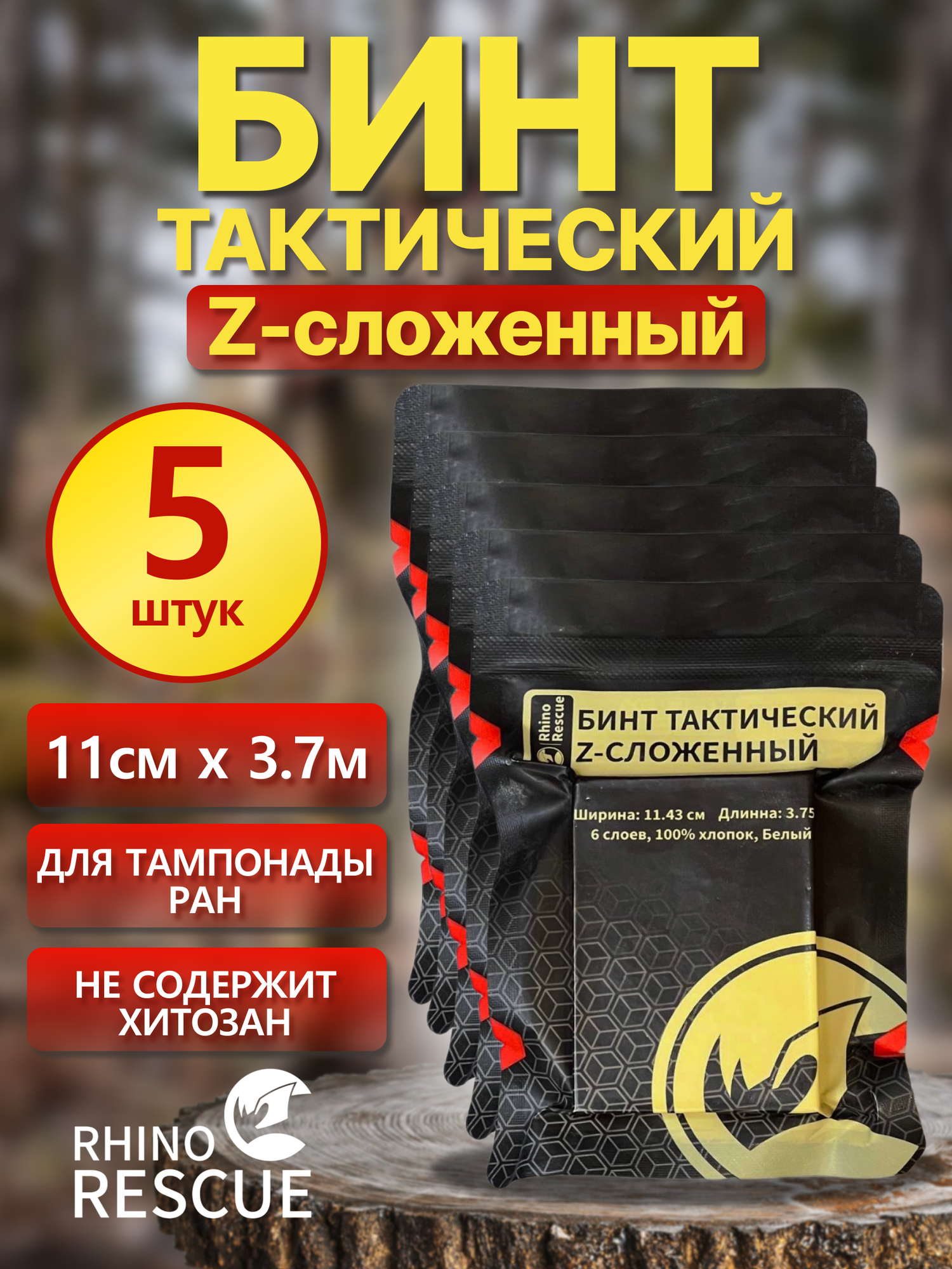 Бинт тактический Z-сложенный Rhino Rescue - 5 шт