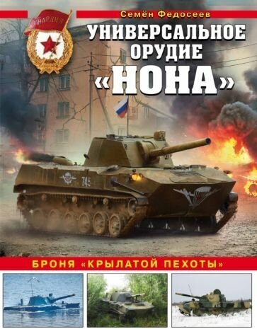 Семен федосеев: универсальное орудие «нона». броня «крылатой пехоты»