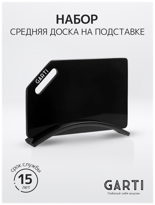 Garti Набор из двух изделий (разделочная доска и одинарная подставка) Garti LIGHT SET Black Solid. surface