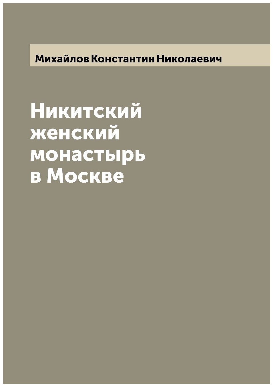 Книга Никитский женский монастырь в Москве - фото №1
