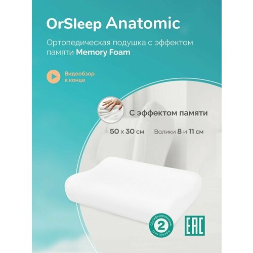 Анатомическая подушка с эффектом памяти 50*30*8*11