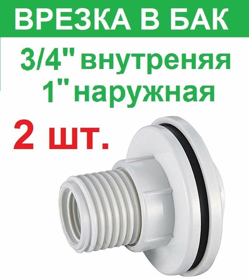 Штуцер (врезка) в бак (емкость), резьба 3/4" внутренняя, 1" внешняя, пластик