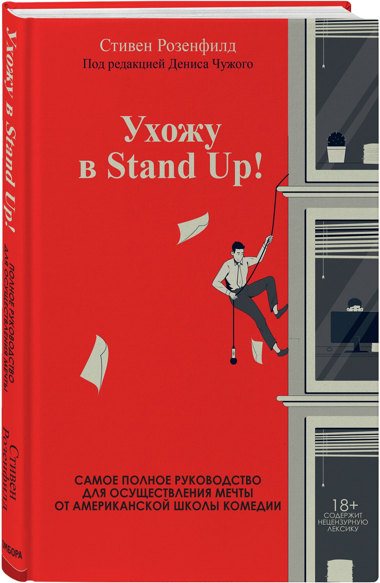 Розенфилд С. Ухожу в Stand Up! Полное руководство по осуществлению мечты от Американской школы комедии