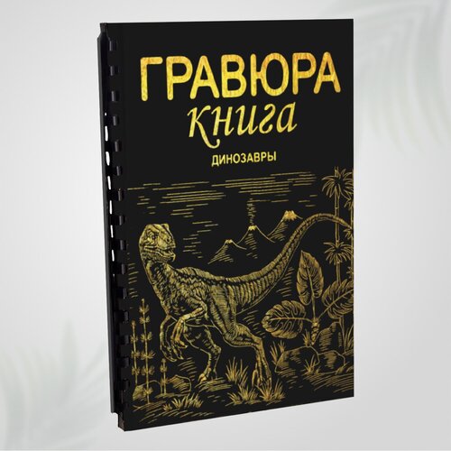 Гравюра скретч блокнот книга для детей LORI Динозавры 18х24 см, 9 листов с контуром, Им-Гр-012