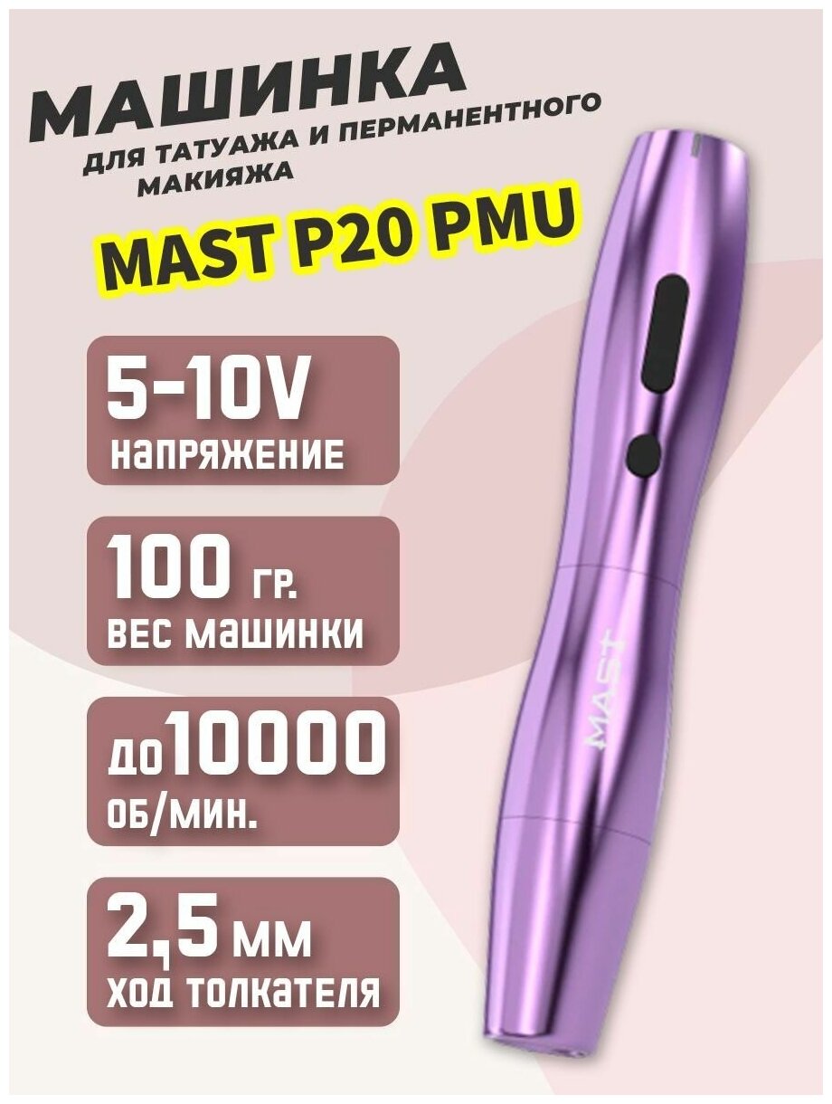 Беспроводная машинка ручка для перманентного макияжа и татуажа Mast P20 Permanent With 2.5MM Stroke Purple