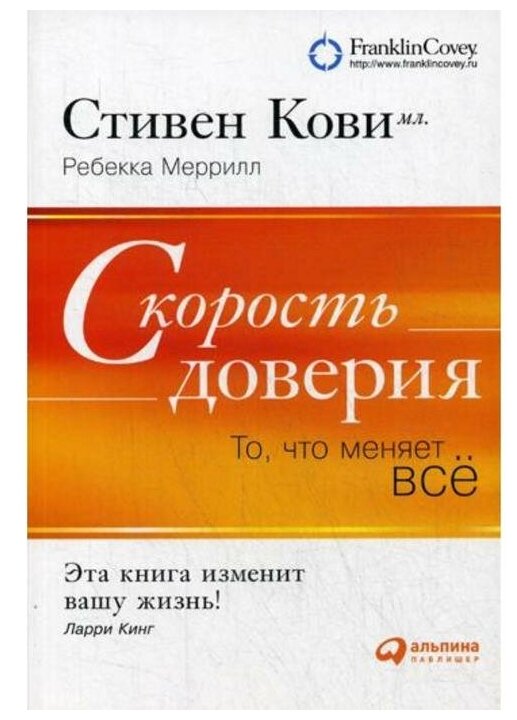 Скорость доверия. То, что меняет все. 8-е издание. Кови С, Меррилл Р.