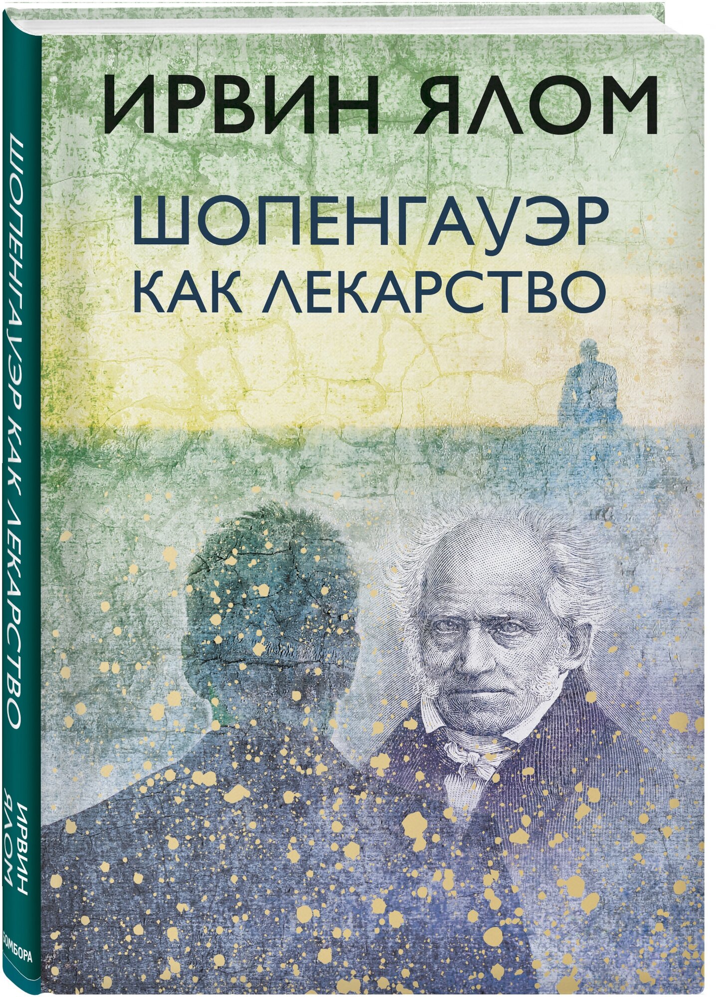 Ялом И. "Шопенгауэр как лекарство"