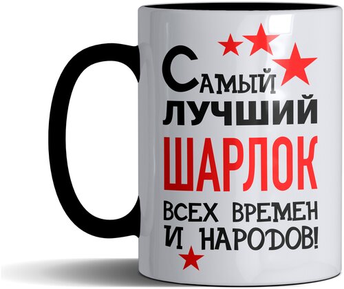 Кружка именная с принтом, надпись, арт Самый лучший Шарлок всех времен и народов, цвет черный, подарочная, 330 мл