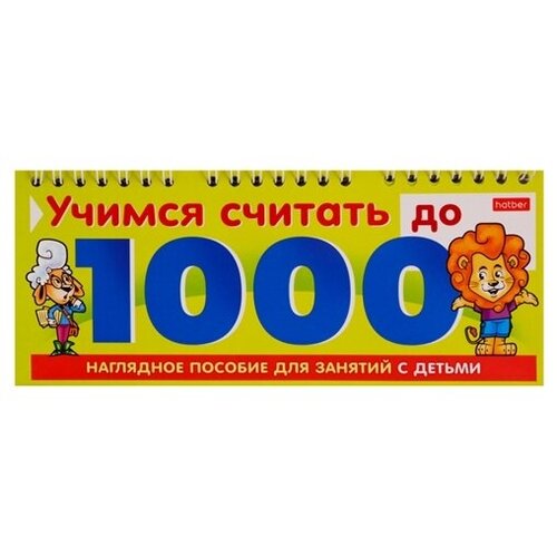 Учимся считать до 1000