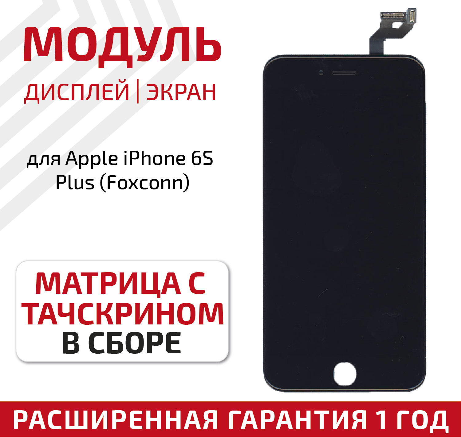 Дисплей (экран, модуль) для телефона Apple iPhone 6S Plus в сборе с тачскрином (Foxconn), 5.5 дюйма, черный