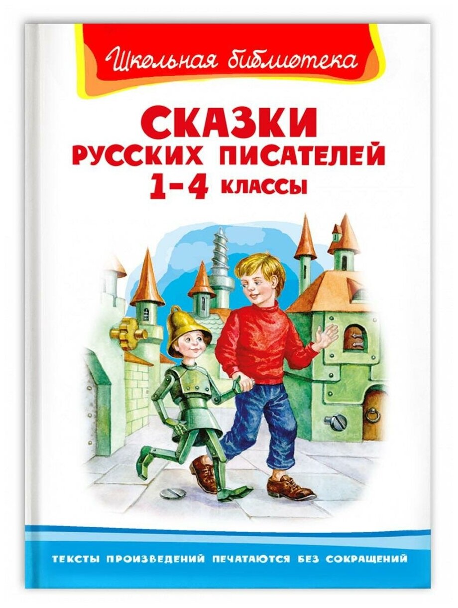 Книга Омега Школьная библиотека Сказки русских писателей 1-4 классы 04030-3