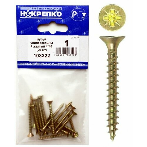 Шуруп универсальный желтый 4*40 (20 шт BL) накрепко 103322