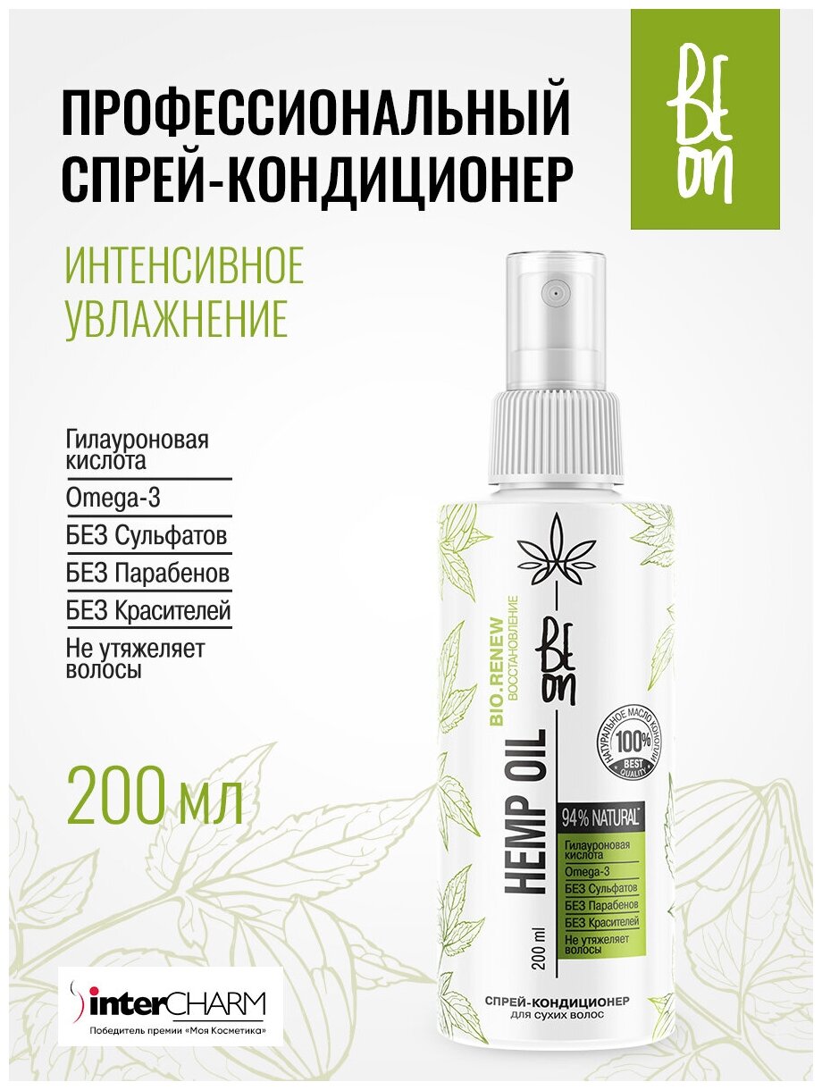 Спрей-кондиционер BeOn Hemp Oil Экстра-увлажнение для сухих волос 200 мл