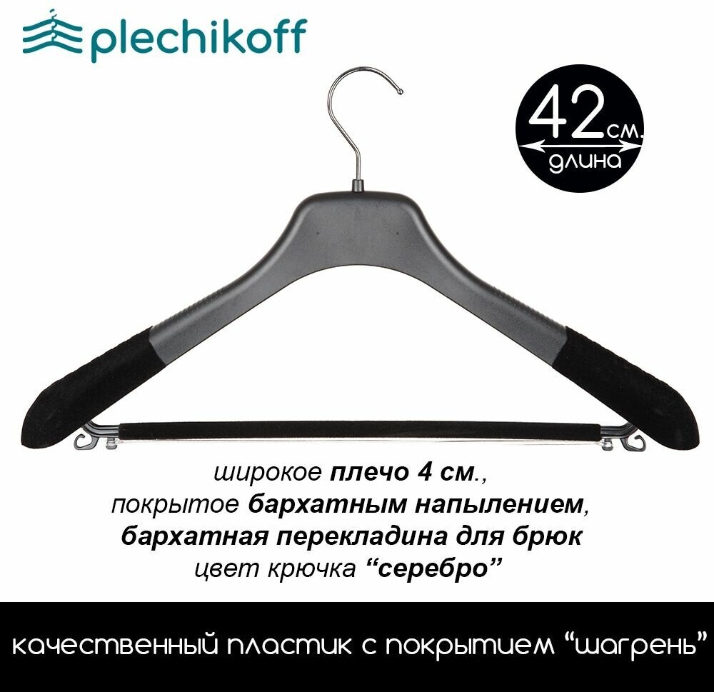 Вешалка для костюмов c бархатным плечом и перекладиной черная PLECHIKOFF, 42 см., набор 10 шт. - фотография № 2