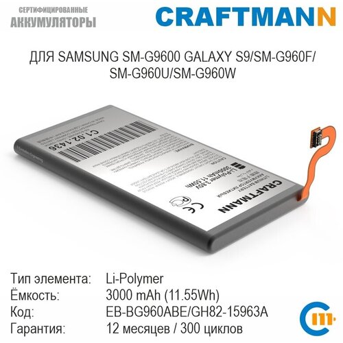 Аккумулятор Craftmann для SAMSUNG SM-G9600 GALAXY S9/SM-G960F/SM-G960U/SM-G960W (EB-BG960ABE/GH82-15963A) задняя большая камера основная задняя для samsung galaxy s9 g960f g960u g9600 фронтальная гибкий кабель маленький