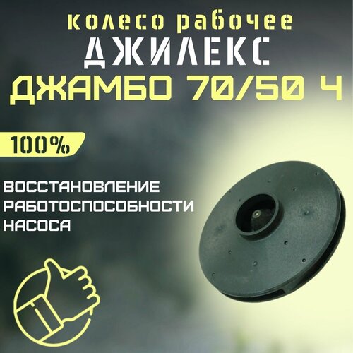 Джилекс колесо рабочее Джамбо 70/50 Ч (kolesorab7050Ch) рабочее колесо для насоса джилекс джамбо 70 50 крыльчатка