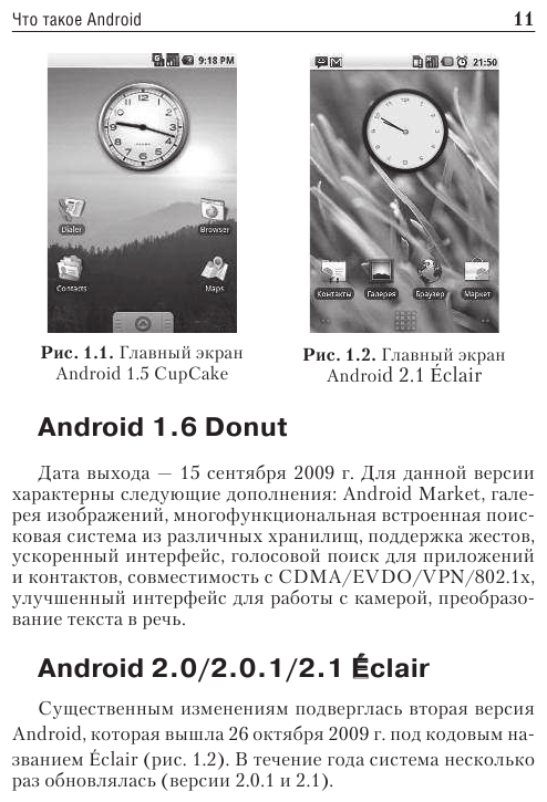 Планшеты и смартфоны на Android. Простой и понятный самоучитель - фото №13