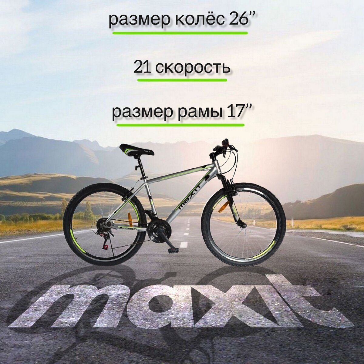 Велосипед горный MAXIT D150 26", 21 скорость, серебристый