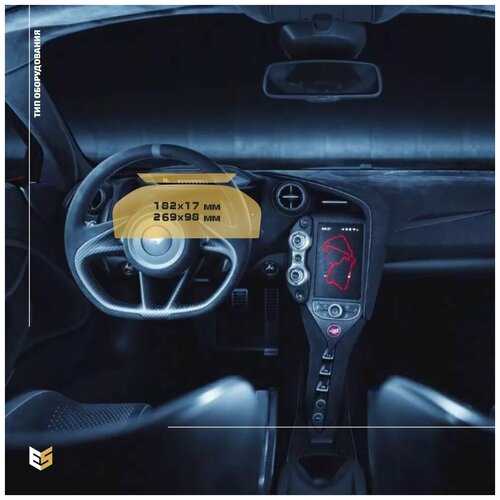 Защитная статическая пленка для приборной панели для McLaren 765LT (матовая)