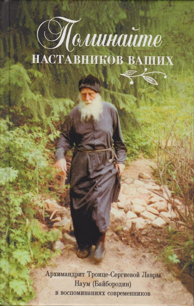 Поминайте наставников ваших. Архимандрит Троице-Сергиевой Лавры Наум (Байбородин) в воспоминаниях - фото №2