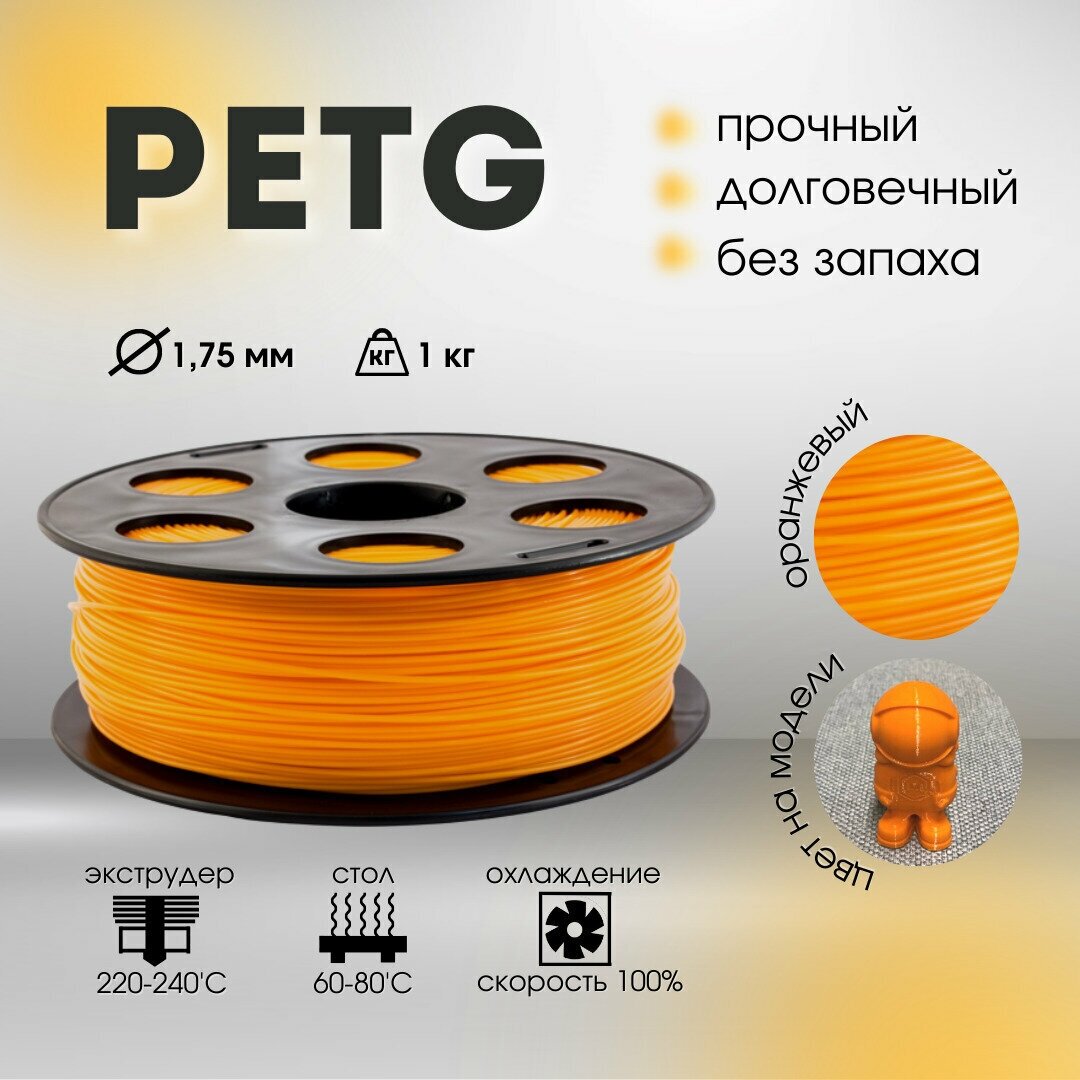 Оранжевый PETG пластик Bestfilament для 3D-принтеров 1 кг (1,75 мм)