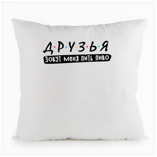 фото Подушка белая coolpodarok прикол. друзья зовут меня пить пиво.,белая