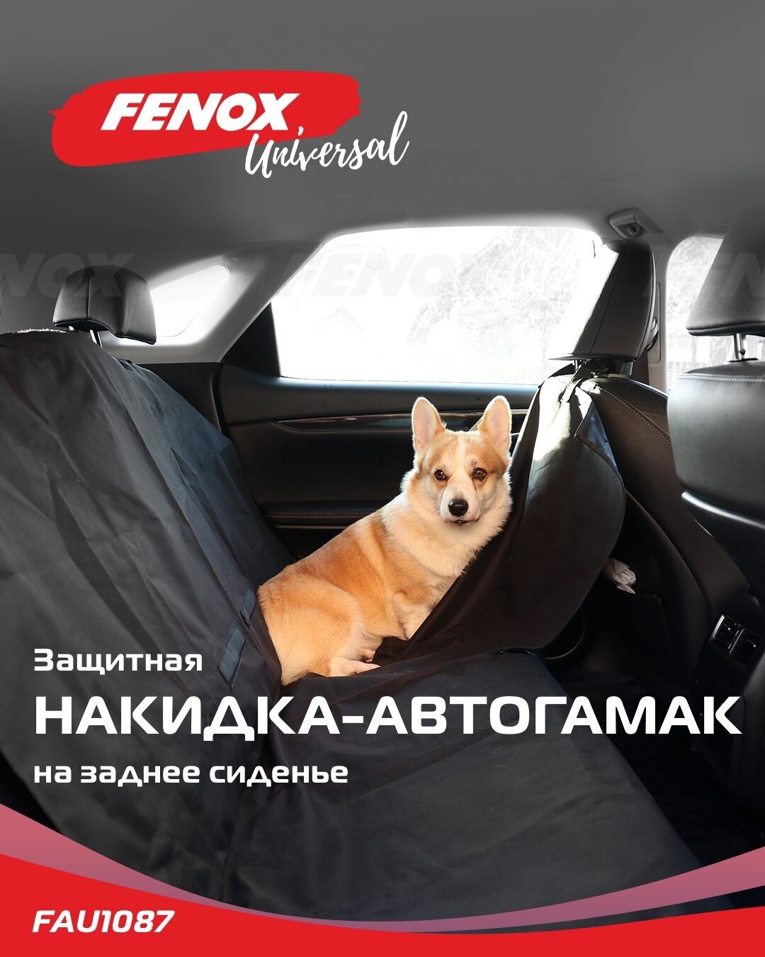 Автогамак для собак/ Защитная накидка в авто для животных - FENOX арт. FAU1087