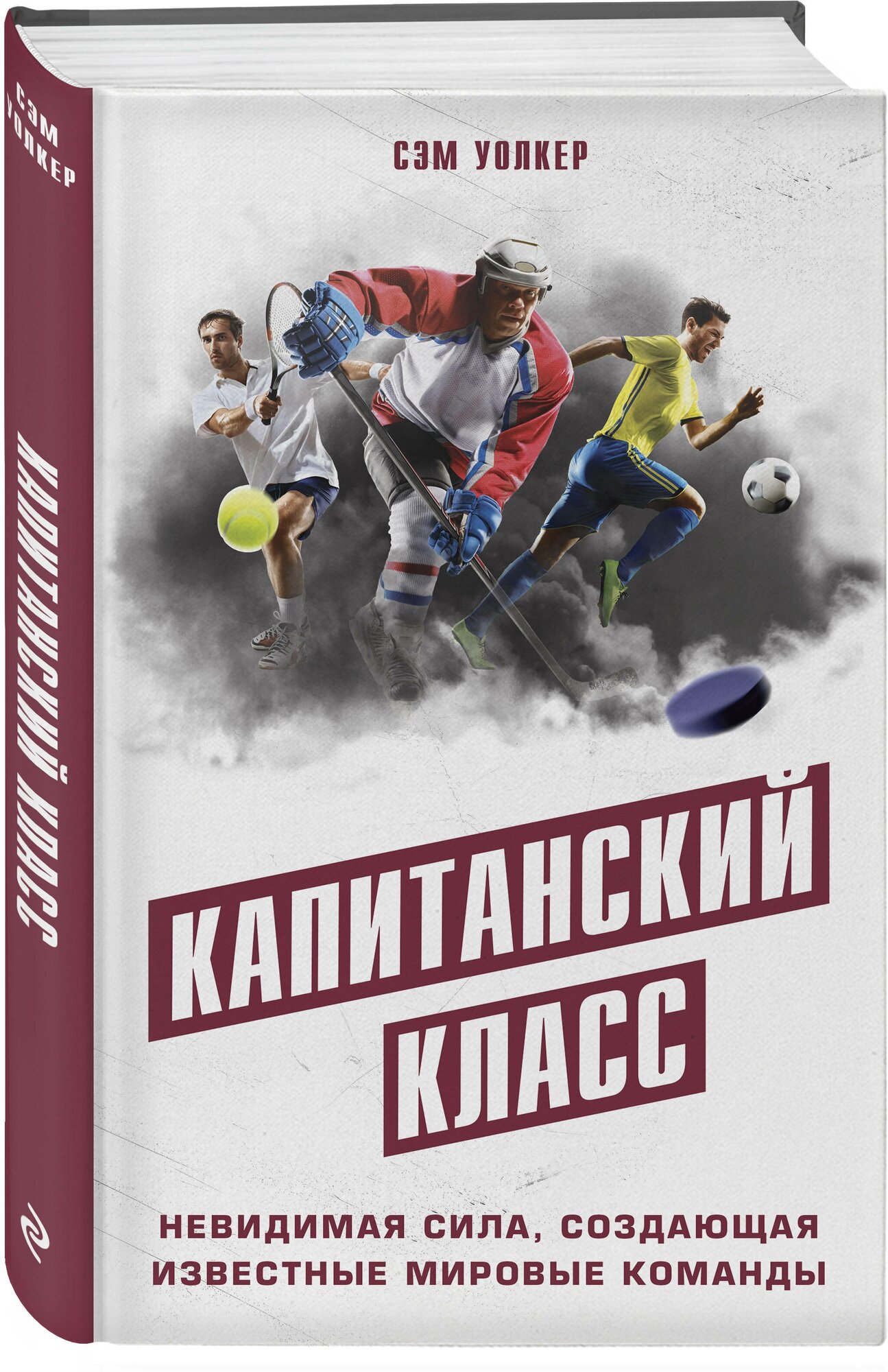 Уолкер С. Капитанский класс: невидимая сила, создающая известные мировые команды