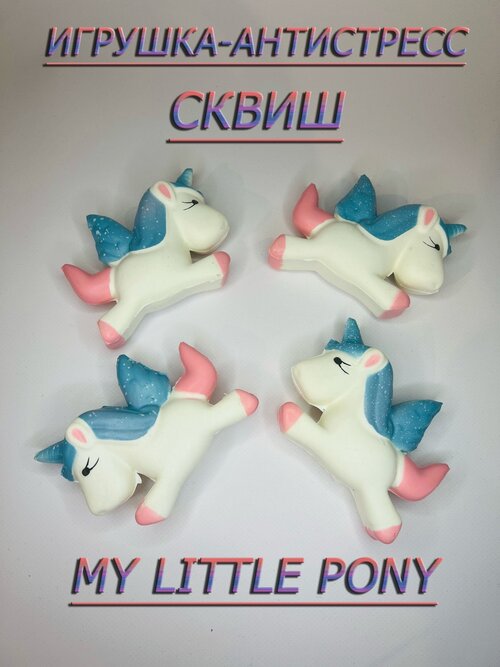 Сквиш Единорог My little pony литл пони